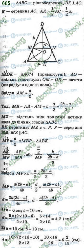 ГДЗ Геометрія 8 клас сторінка 605